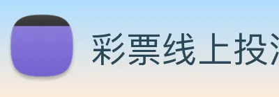 彩票线上投注 Logo